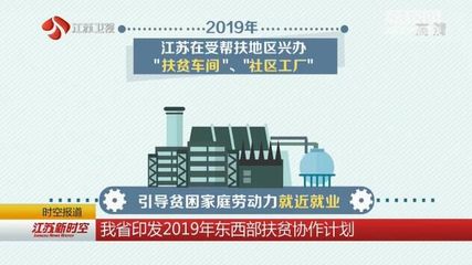 江蘇印發(fā)2019年東西部扶貧協(xié)作計劃 強化造血功能 攜手打贏脫貧攻堅戰(zhàn)