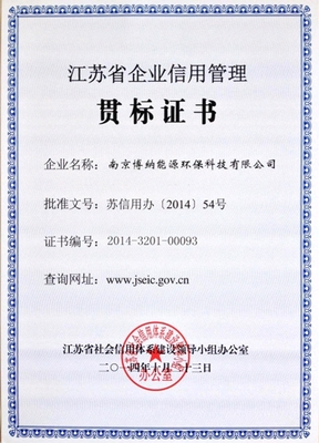 南京博納獲得《江蘇省企業(yè)信用管理貫標(biāo)證書》