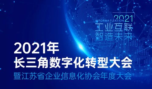 長三角數(shù)字化轉(zhuǎn)型大會在蘇州舉行,長三角工業(yè)互聯(lián)網(wǎng)聯(lián)合會揭牌