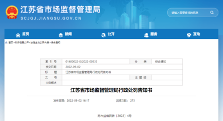 江蘇省市場(chǎng)監(jiān)督管理局行政處罰告知書 蘇市監(jiān)信罰告〔2022〕4號(hào)