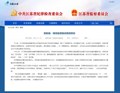 江蘇省紀(jì)委監(jiān)委網(wǎng)站‖射陽縣:精準(zhǔn)監(jiān)督推動(dòng)精準(zhǔn)防控