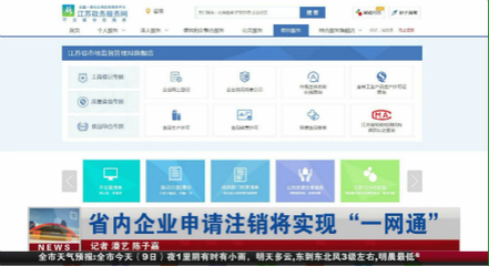 【新時代 新作為 新篇章】江蘇省內(nèi)企業(yè)申請注銷將實現(xiàn)"一網(wǎng)通"