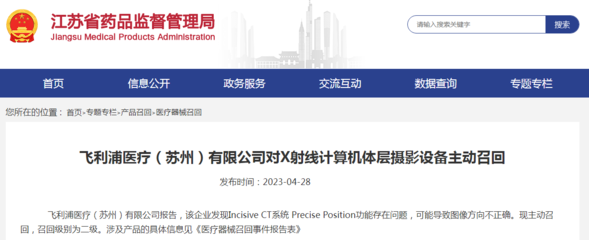 飛利浦醫(yī)療(蘇州)對X射線計算機體層攝影設備主動召回