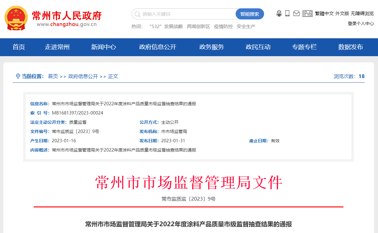 江蘇省常州市市場監(jiān)管局通報2022年度涂料產(chǎn)品質(zhì)量市級監(jiān)督抽查結果