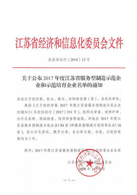 騰暉光伏成功入選江蘇省服務(wù)型制造示范企業(yè)