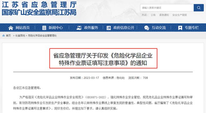 ?；菲髽I注意 江蘇發布《危險化學品企業特殊作業票證填寫注意事項》