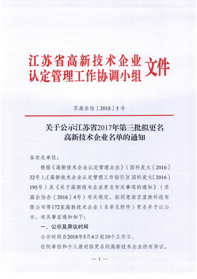 關(guān)于公示江蘇省2017年第三批擬更名高新技術(shù)企業(yè)名單的通知